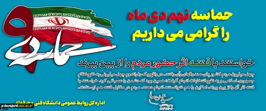 بزرگداشت حماسه 9 دی 2