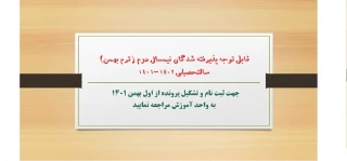 ثبت نام پذیرفته شدگان نیمسال دوم ( ترم بهمن ) سال تحصیلی 1402-1401