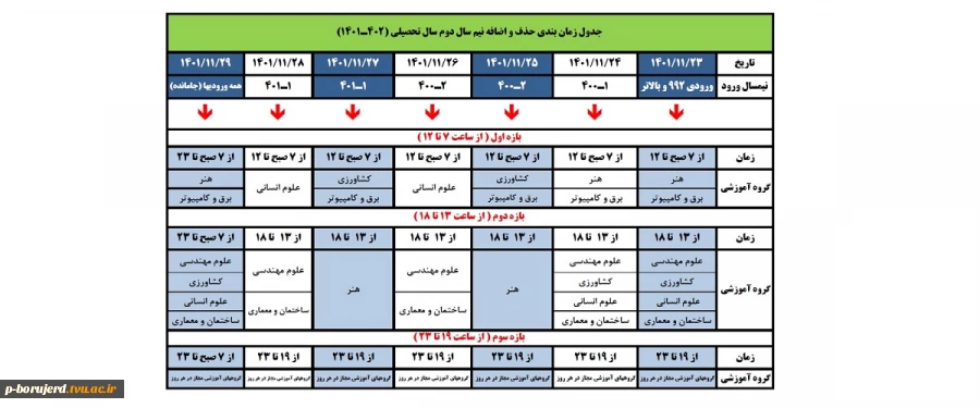 جدول زمانبندی حذف و اضافه نیمسال دوم سالتحصیلی 1402-1401 2