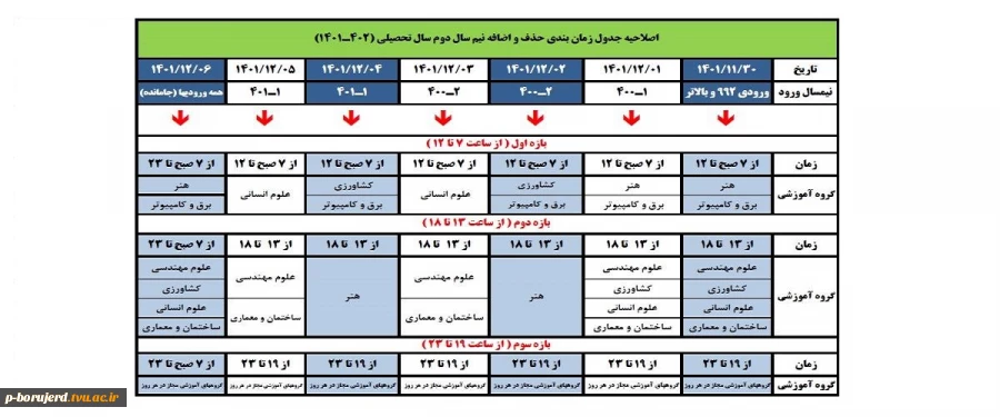 اصلاحیه زمان حذف و اضافه 2