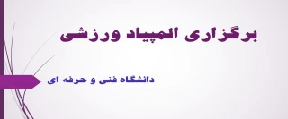 المپیاد ورزشی