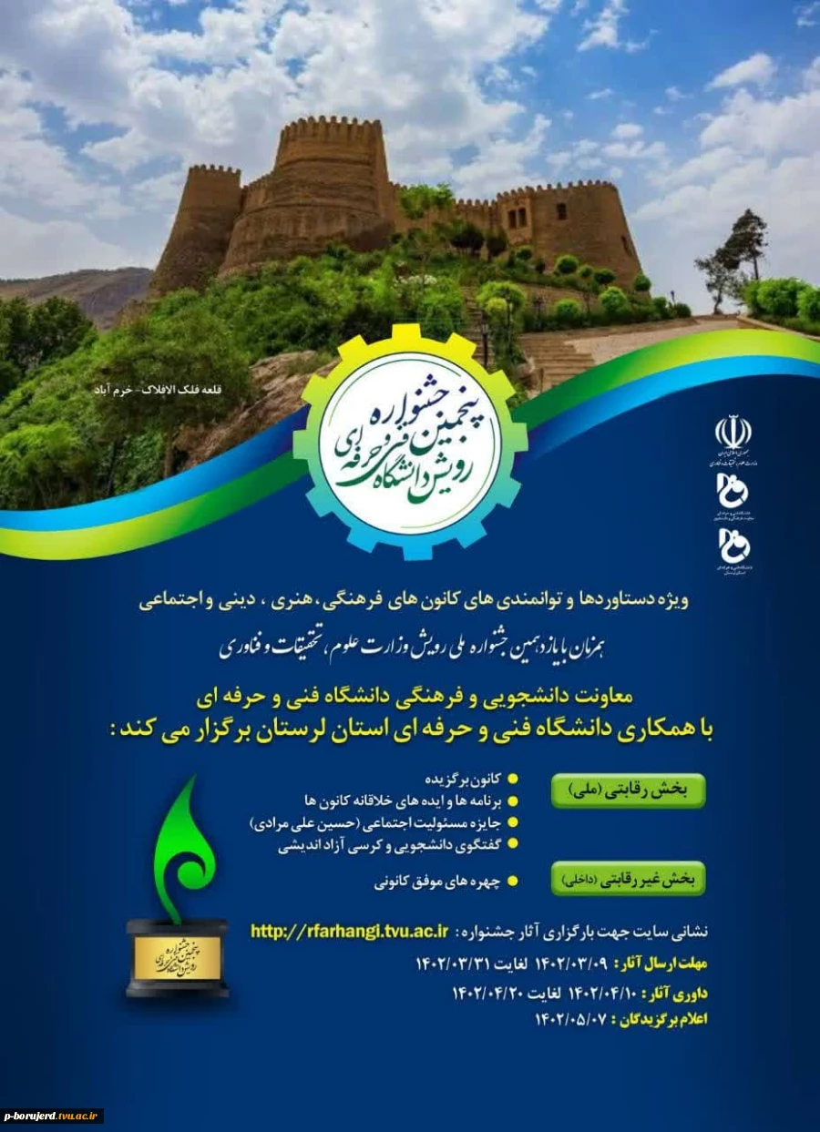 پنجمین جشنواره دانشگاهی رویش (۱۴۰۲) به میزبانی * دانشگاه فنی و حرفه ای استان لرستان*   2