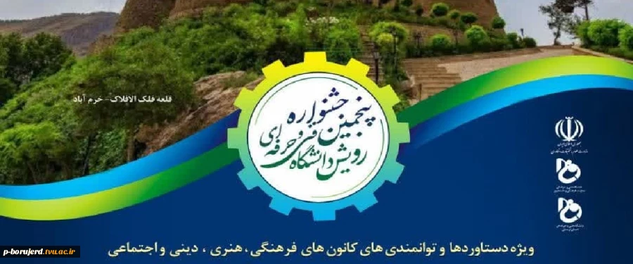 پنجمین جشنواره دانشگاهی رویش (۱۴۰۲) به میزبانی * دانشگاه فنی و حرفه ای استان لرستان* 2