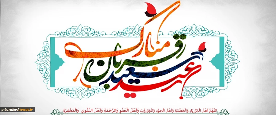 عید قربان مبارک باد 2