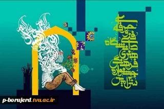 پیام تبریک جناب آقای دکتر حمیدی رئیس  محترم دانشگاه فنی و حرفه ای استان لرستان به مناسبت افتخار آفرینی دانشجویان این دانشگاه در جشنواره کشوری قران و عترت