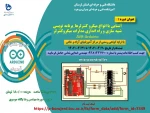 برگزاری دوره آشنایی با انواع میکرو کنترلرها_برنامه نویسی شبیه سازی و راه اندازی مدارات میکروکنترلر AVR-Arduino
 2