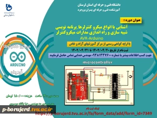 برگزاری دوره آشنایی با انواع میکرو کنترلرها_برنامه نویسی شبیه سازی و راه اندازی مدارات میکروکنترلر AVR-Arduino