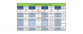 جدول زمانبندی انتخاب واحد نیم سال اول سال تحصیلی 1403-1402