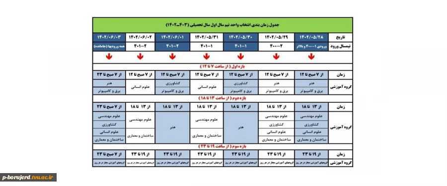 جدول زمانبندی انتخاب واحد نیم سال اول سال تحصیلی 1403-1402 2