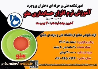 برگزاری دوره آموزشی نرم فزار حسابداری هلو ( آموزشکده دختران بروجرد)