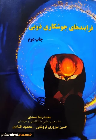 کتاب تخصصی - دانشگاهی "فرایند های جوشکاری ذوبی "اثر آقای "محمد رضا صمدی" عضو هیئت علمی دانشگاه فنی و حرفه ای لرستان - بروجرد، توسط انتشارات دانشگاهی "کتاب شهر علم" به چاپ دوم رسید.