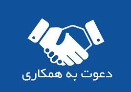 دعوت به همکاری  2