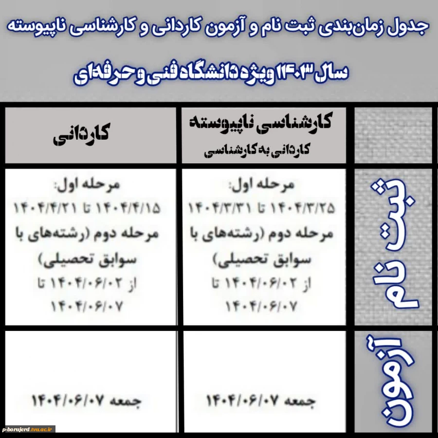 جدول زمان‌بندی ثبت نام و آزمون کاردانی و  کارشناسی ناپیوسته سال 1403 ویژه دانشگاه فنی و حرفه ای 2