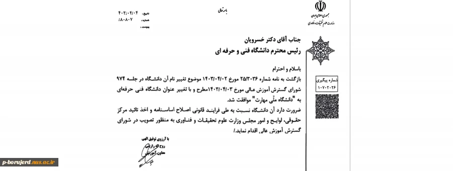 تغییر نام دانشگاه فنی و حرفه‌ای به دانشگاه ملی مهارت 2