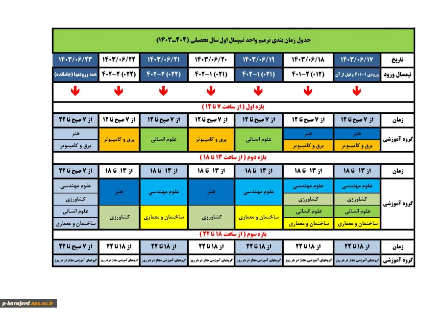 جدول زمانبندی انتخاب واحد نیمسال اول سالتحصیلی 1404-1403 2