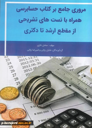 تالیف کتاب " مروری جامع بر حسابرسی" انتشارات سنجش و دانش