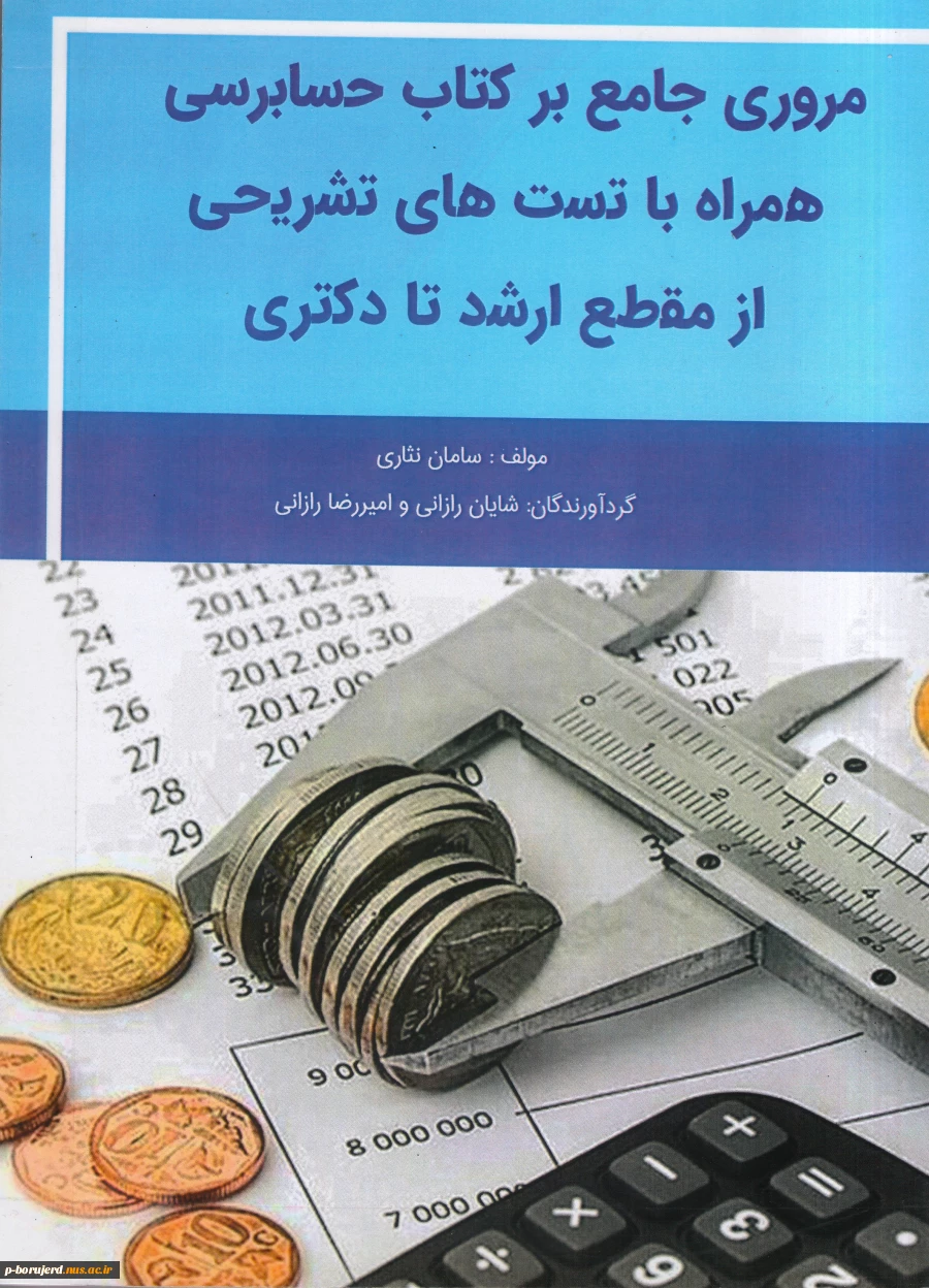 تالیف کتاب " مروری جامع بر حسابرسی"  2