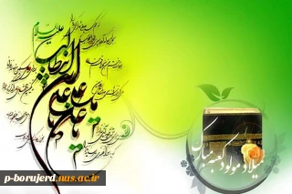 ولادت با سعادت مولای متقیان حضرت علی (ع) و روز پدر گرامی باد