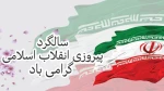 دهه مبارکه فجر، عید انقلاب، عید تاریخ ایران و عید امام بزرگوار است 2