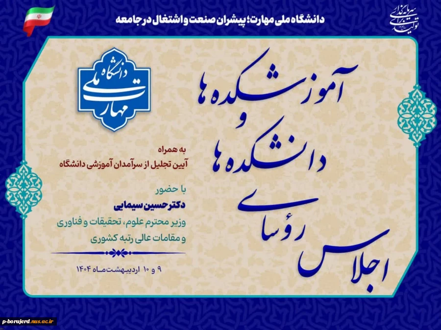 اجلاس رؤسای دانشکده‌ها و آموزشکده‌های دانشگاه ملی مهارت با حضور وزیر محترم علوم، تحقیقات و فناری 2
