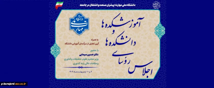 اجلاس رؤسای دانشکده‌ها و آموزشکده‌های دانشگاه ملی مهارت با حضور وزیر محترم علوم، تحقیقات و فناری 10