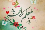 روز معلم بر همه اساتید فرهیخته مبارک باد 2