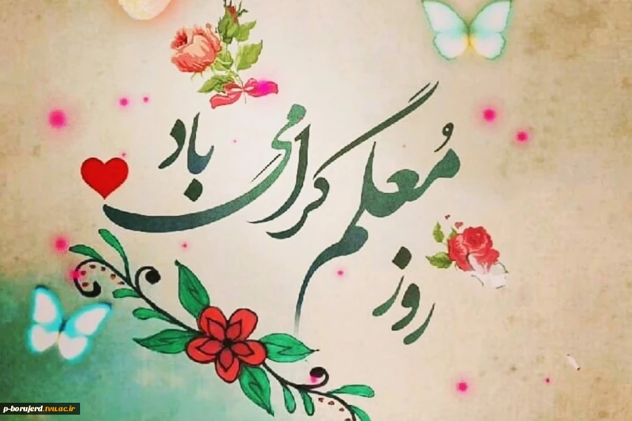 روز معلم بر همه اساتید فرهیخته مبارک باد 2