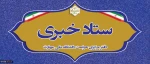 اطلاع رسانی ستاد خبری دفتر مرکزی حراست دانشگاه 2