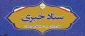 اطلاع رسانی ستاد خبری دفتر مرکزی حراست دانشگاه