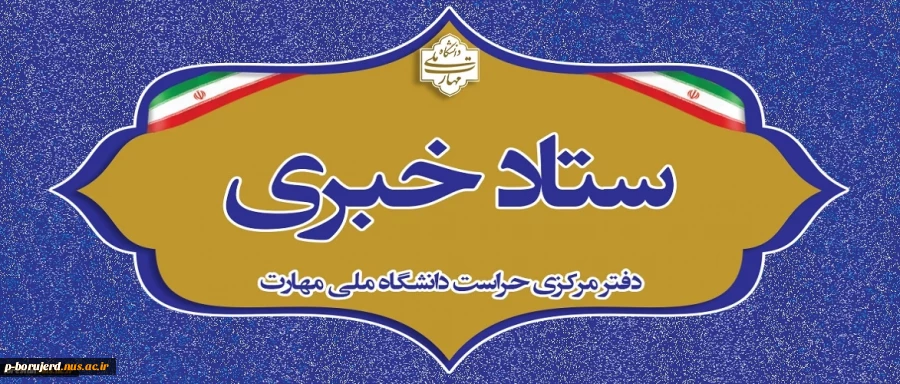 اطلاع رسانی ستاد خبری دفتر مرکزی حراست دانشگاه 2