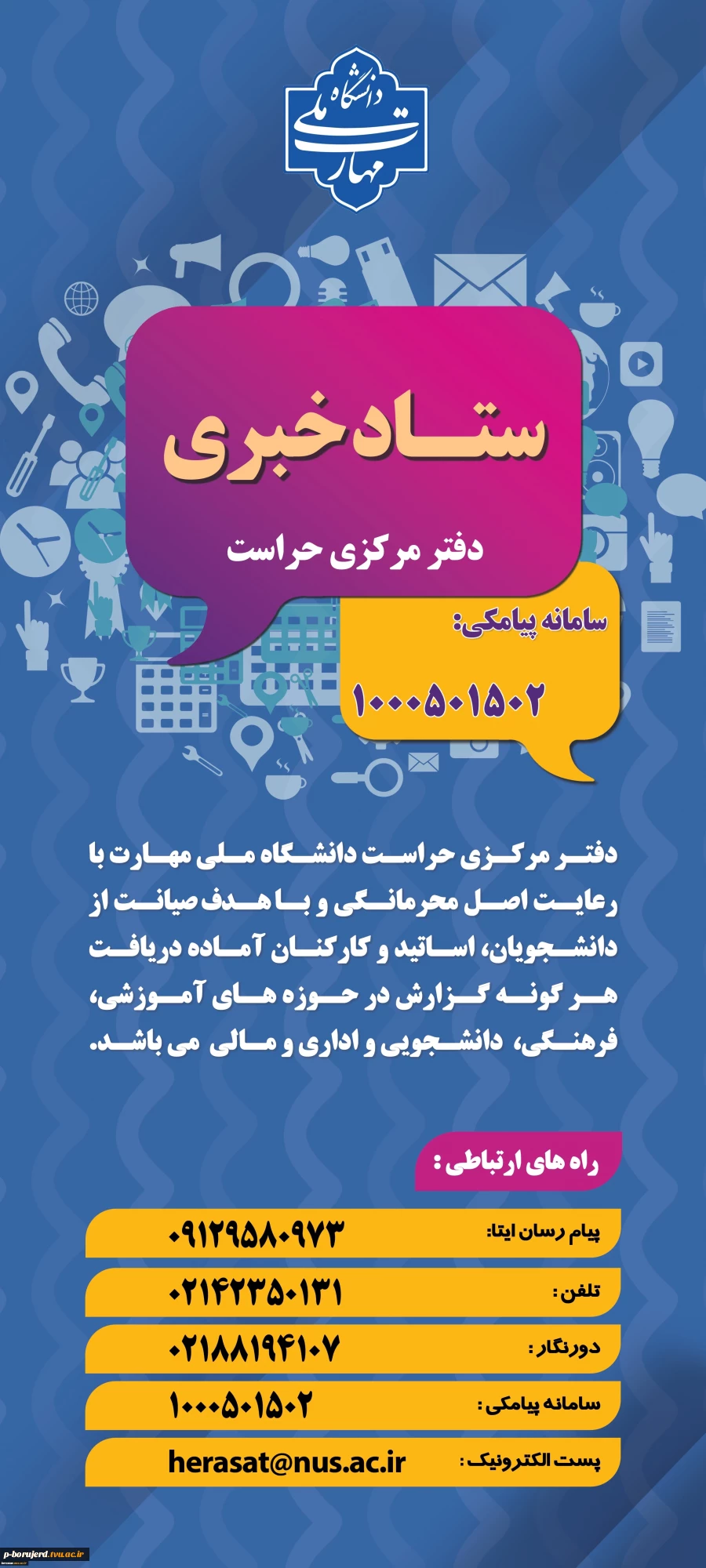 اطلاع رسانی ستاد خبری دفتر مرکزی حراست دانشگاه 3