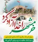 سوم خردادماه سالروز آزادسازی غرورآفرین خرمشهر و روز ایثار، مقاومت و پیروزی گرامی‌باد.