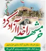 سوم خردادماه سالروز آزادسازی غرورآفرین خرمشهر و روز ایثار، مقاومت و پیروزی گرامی‌باد. 2