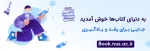 سامانه کتابخانه و نمایشگاه مجازی کتاب دانشگاه ملی مهارت 2