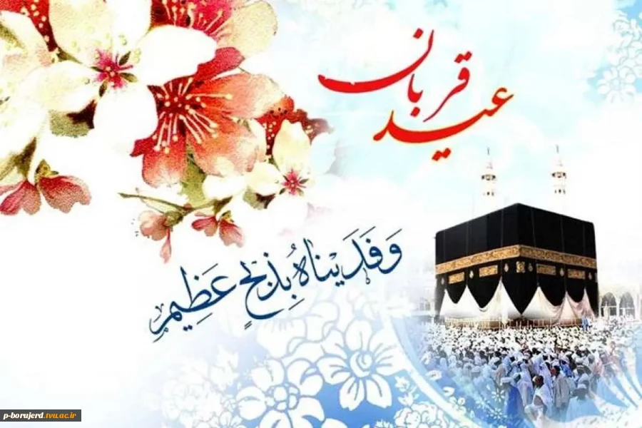 عید قربان، نماد پرشکوه عبادت و طاعت از خداوند یکتا، بر شما مبارک باد. 2
