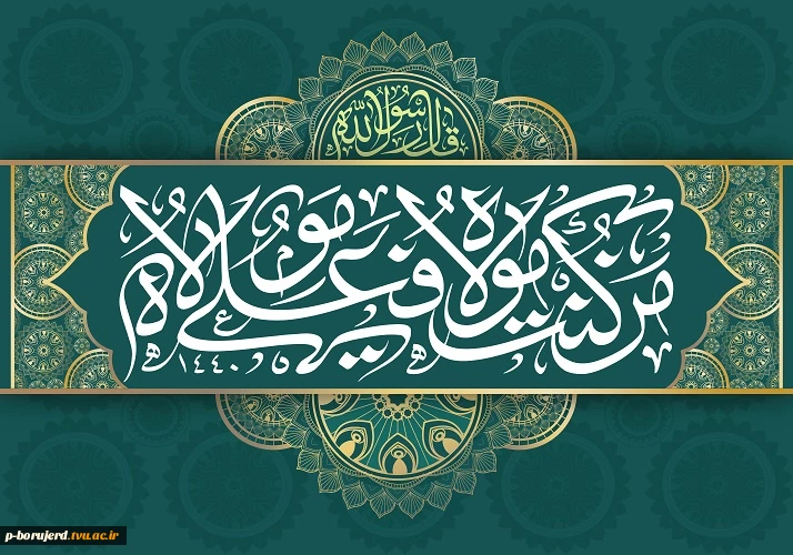 عید سعید غدیر خم مبارک باد 2