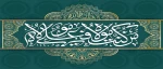 عید سعید غدیر خم مبارک باد 2