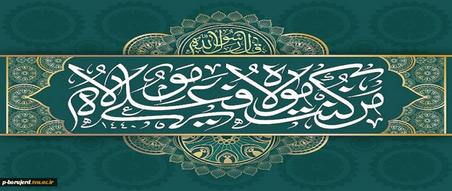 عید سعید غدیر خم مبارک باد 2