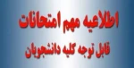 اطلاعیه دانشگاه ملی مهارت استان لرستان در خصوص نحوه برگزاری امتحانات پایان نیم سال 032 2