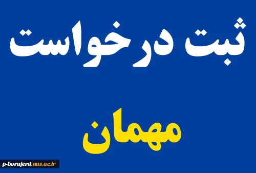 قابل توجه دانشجویان متقاضی مهمان به سایر دانشگاه ها 2