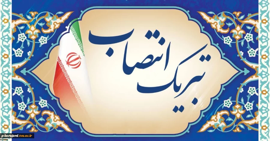 انتصاب جناب آقای دکتر کیوان مرادی پور به عنوان رئیس دانشگاه ملی مهارت استان لرستان 2
