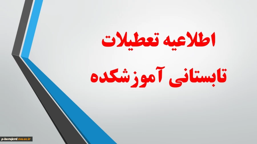 اطلاعیه تعطیلی آموزشکده 2