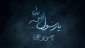 رحلت حضرت رسول اکرم صلی‌الله علیه و آله و امام حسن مجتبی (ع) بر مسلمانان جهان تسلیت باد