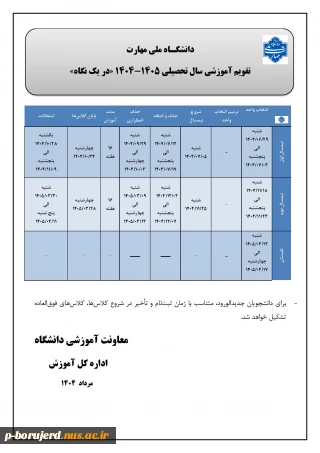 تقویم آموزشی سال تحصیلی 1405-1404 دانشگاه ملی مهارت