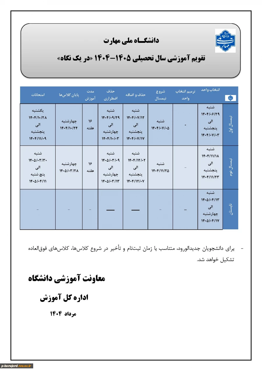 تقویم آموزشی سال تحصیلی 1405-1404 دانشگاه ملی مهارت 2