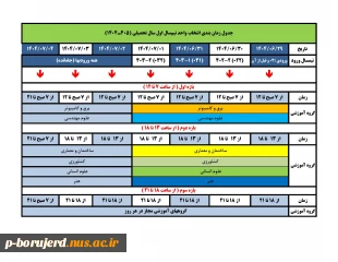 جدول زمان بندی انتخاب واحد نیم‌سال اول سال تحصیلی 405ـ1404 3
