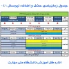 جدول زمانبندی حذف و اضافه ترم 041 2