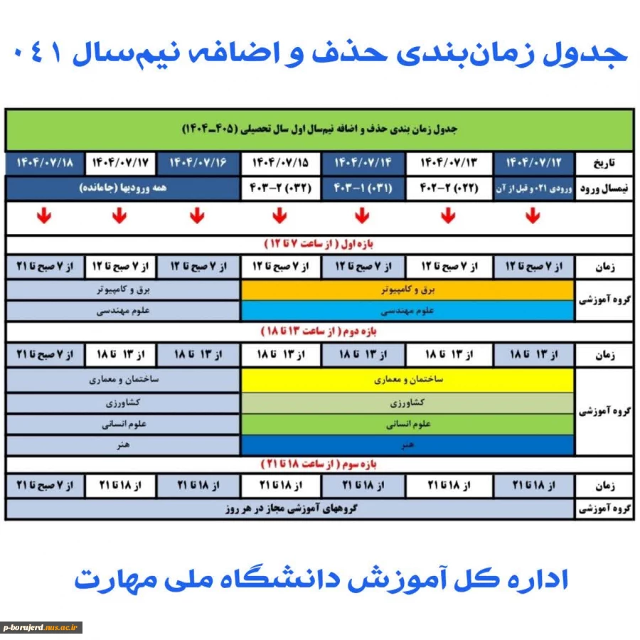 جدول زمانبندی حذف و اضافه ترم 041 2