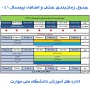 جدول زمانبندی حذف و اضافه ترم 041