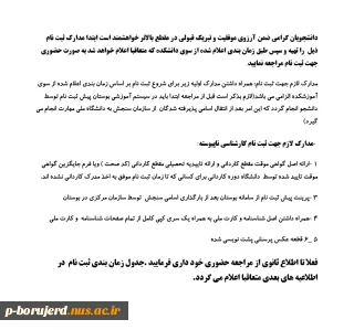 اطلاعیه ثبت نام مقطع کارشناسی ناپیوسته سال تحصیلی 1404/1405